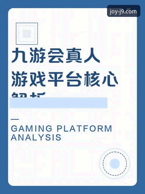 九游会娱乐城优惠活动 j9九游会平台v2.1.0版本评测:九游会娱乐城优惠活动详解与技术对比