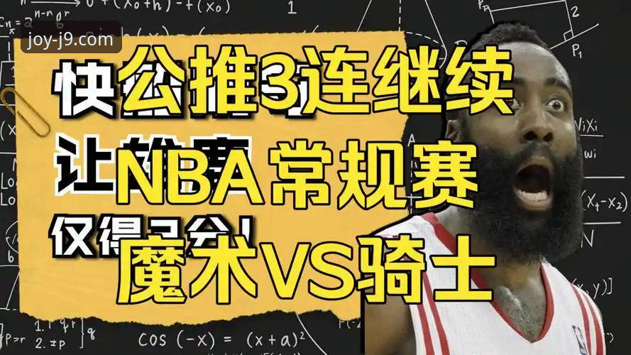 在j9九游会平台沉浸式解析NBA焦点战：骑士力克魔术的实战复盘指南