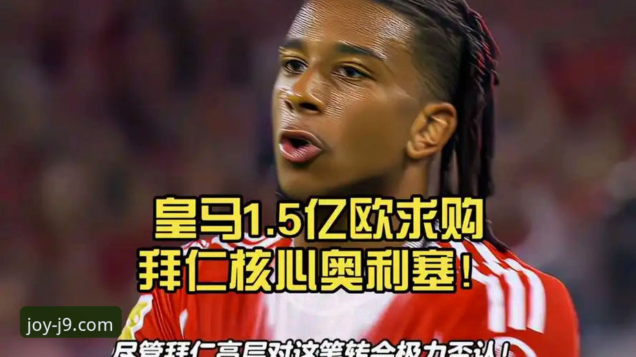 j9九游会登录必备 皇马1.5亿欧报价vs拜仁2亿欧不卖:奥利塞转会风波背后的数据对比与平台体验分析